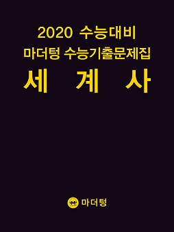 2020 수능대비 마더텅 수능기출문제집 세계사