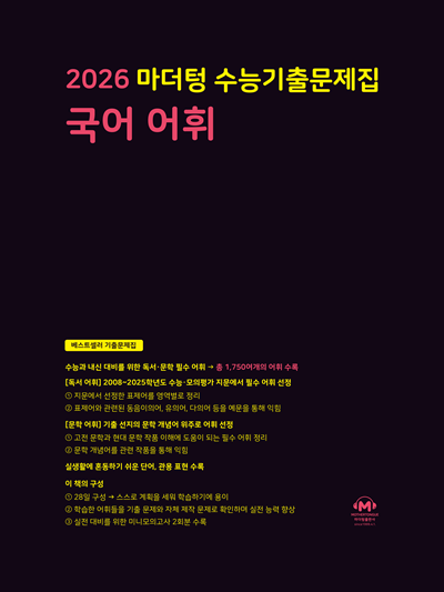 2026 마더텅 수능기출문제집 국어 어휘