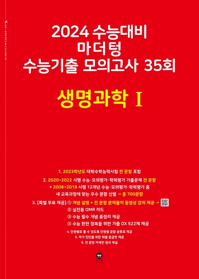 2024 수능대비 마더텅 수능기출 모의고사 35회 생명과학Ⅰ