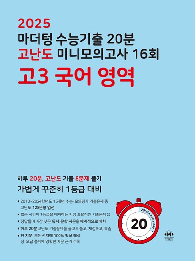 2025 마더텅 수능기출 20분 고난도 미니모의고사 16회 고3 국어 영역