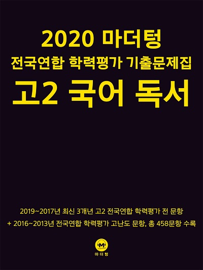 2020 마더텅 전국연합 학력평가 기출문제집 고2 국어 독서
