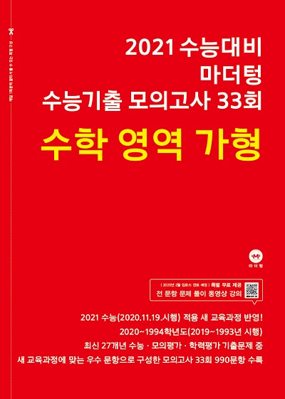 2021 수능대비 마더텅 수능기출 모의고사 33회 수학 가형