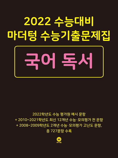 2022 수능대비 마더텅 수능기출문제집 국어 독서