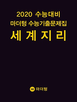 2020 수능대비 마더텅 수능기출문제집 세계지리