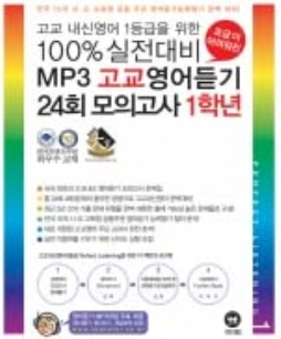 조금 더 어려워진 100% 실전대비 MP3 고교영어듣기 모의고사 1학년