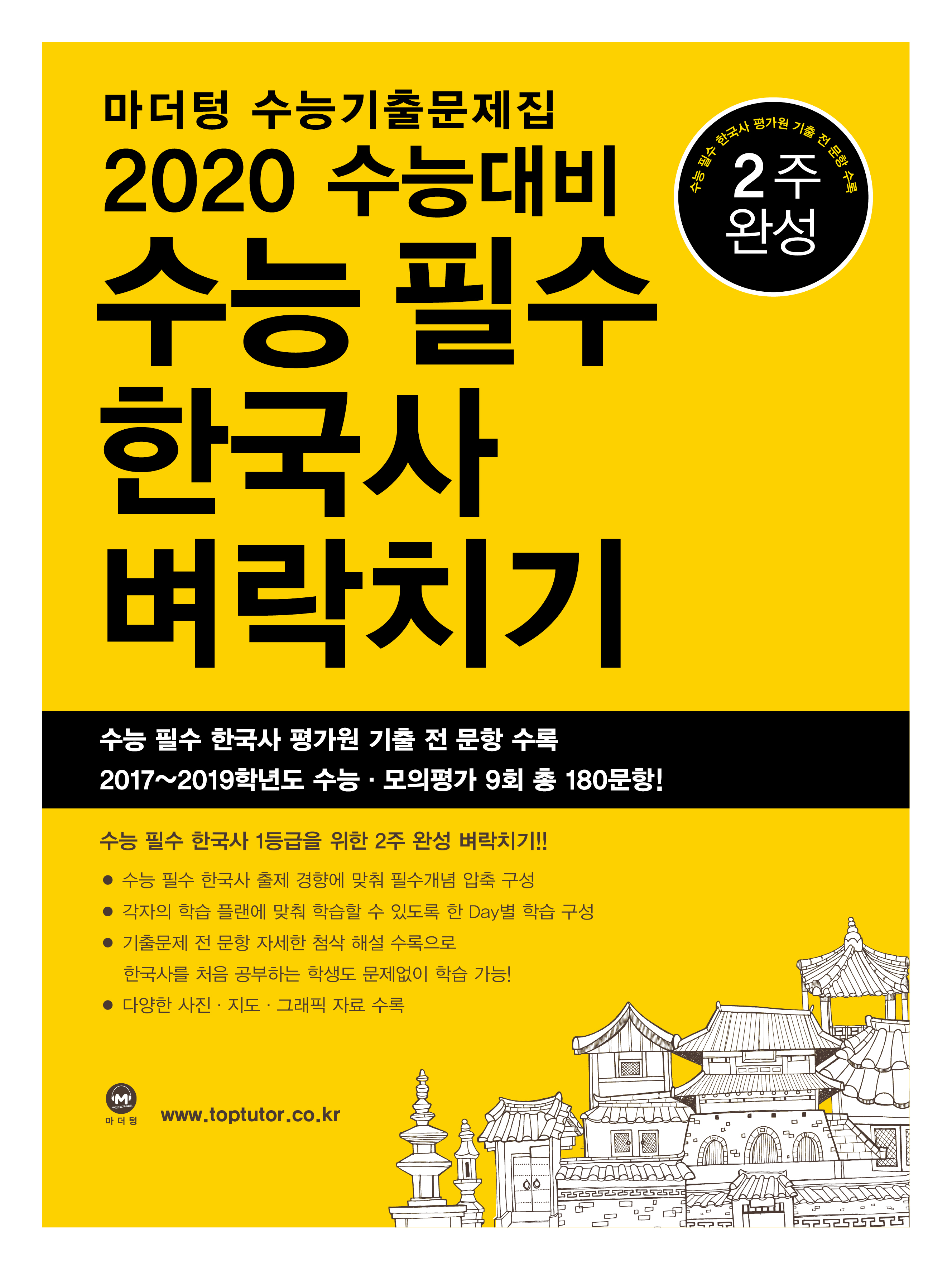 2020 수능대비 마더텅 수능기출문제집 수능 필수 한국사 벼락치기