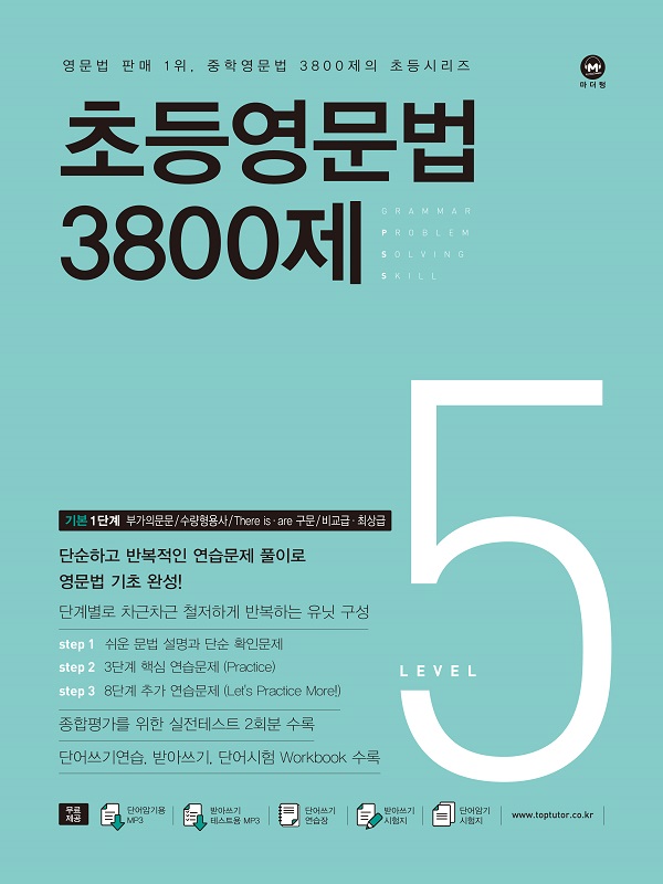 초등영문법 3800제 5