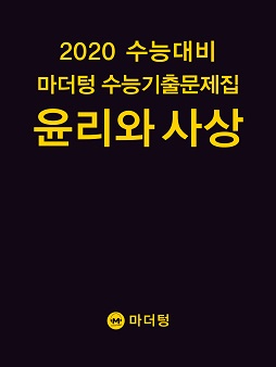 2020 수능대비 마더텅 수능기출문제집 윤리와 사상