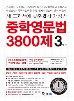 [8차 개정판] 중학영문법 3800제 3학년(2018)