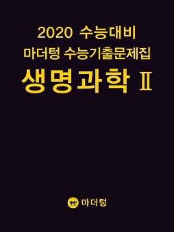 2020 수능대비 마더텅 수능기출문제집  생명과학Ⅱ