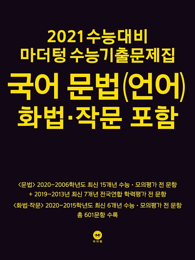 2021 수능대비 마더텅 수능기출문제집 국어 문법(언어) 화법∙작문 포함