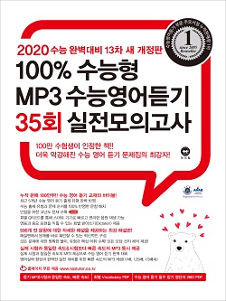 2020 100% 수능형 MP3 수능영어듣기 35회 실전모의고사