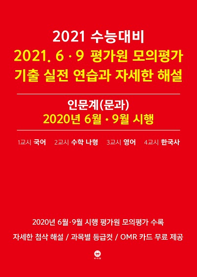 2021 수능대비 2021.6・9 평가원 모의평가 기출 실전 연습과 자세한 해설 인문계(문과)  2020년 6월・9월 시행