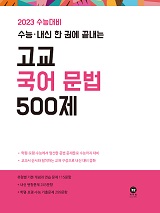 2023 수능대비 수능·내신 한 권에 끝내는 고교 국어 문법 500제