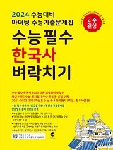 2024 수능대비 마더텅 수능기출문제집 수능 필수 한국사 벼락치기