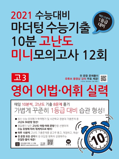 2021 수능대비 마더텅 수능기출 10분 고난도 미니모의고사 12회 영어 어법·어휘 실력