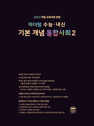 마더텅 수능 · 내신 기본 개념 통합사회2