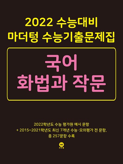 2022 수능대비 마더텅 수능기출문제집 국어 화법과 작문