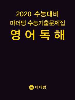 2020 수능대비 마더텅 수능기출문제집 영어 독해