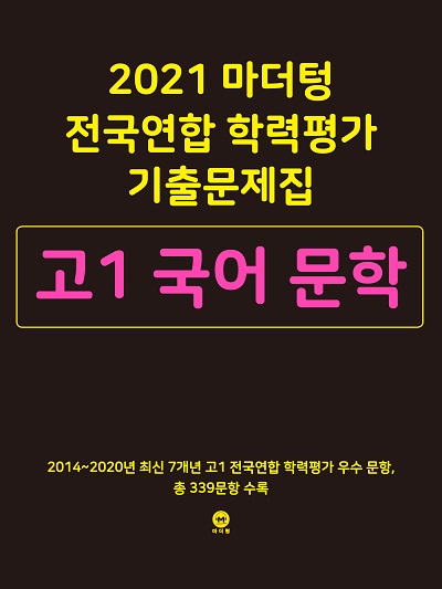 2021 마더텅 전국연합 학력평가 기출문제집 고1 국어 문학