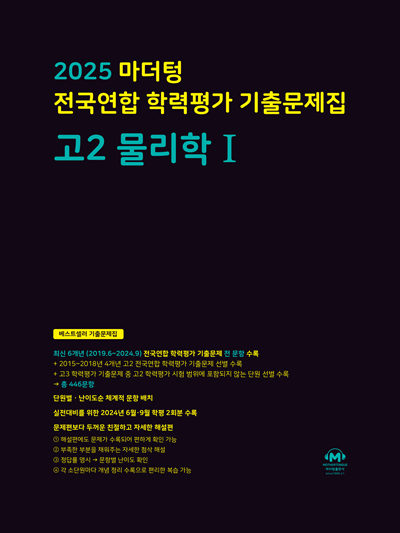2025 마더텅 전국연합 학력평가 기출문제집 고2 물리학1