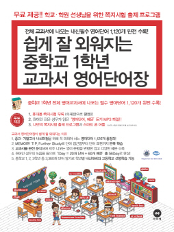 쉽게 잘 외워지는 중학교 1학년 교과서 영어단어장