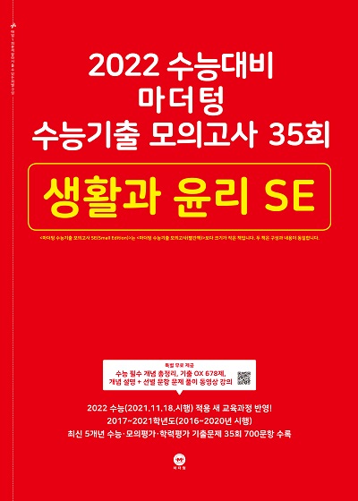 2022 수능대비 마더텅 수능기출 모의고사 35회 생활과 윤리 SE