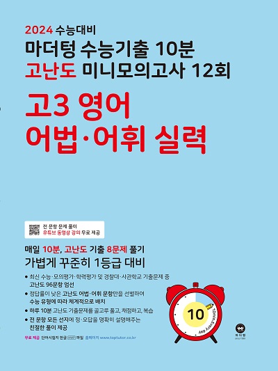 2024 수능대비 마더텅 수능기출 10분 고난도 미니모의고사 12회 고3 영어 어법·어휘 실력
