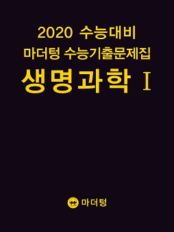 2020 수능대비 마더텅 수능기출문제집  생명과학Ⅰ