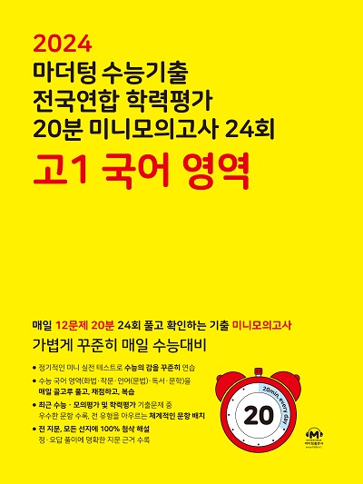 2024 마더텅 수능기출 전국연합 학력평가 20분 미니모의고사 24회 고1 국어 영역