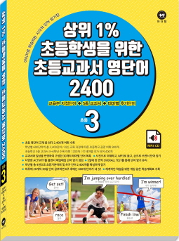 초등 상위1% 초등학생을 위한 초등교과서 영단어 2400 초등3학년 (2017년)