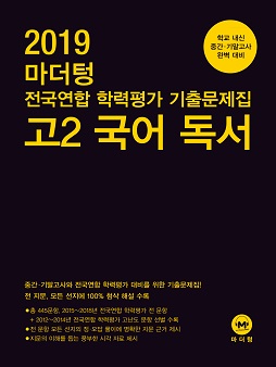 2019 마더텅 전국연합 학력평가 기출문제집 고2 국어 독서