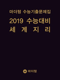 마더텅 수능기출문제집 2019 수능대비 세계지리