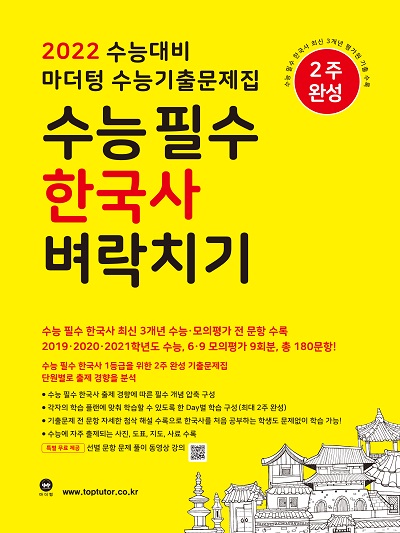 2022 수능대비 마더텅 수능기출문제집 수능 필수 한국사 벼락치기