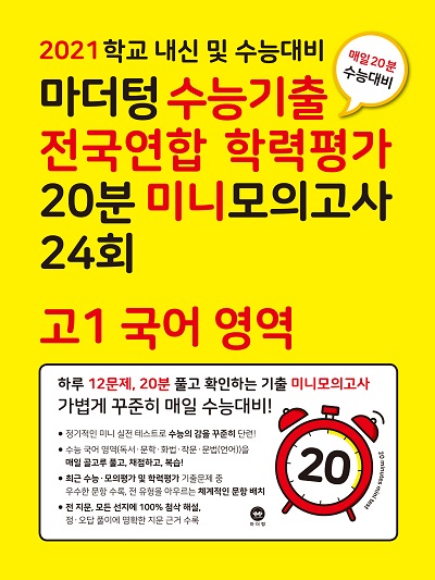 2021 학교 내신 및 수능대비 마더텅 수능기출 전국연합 학력평가 20분 미니모의고사 24회 고1 국어 영역