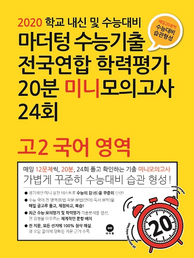 2020 학교 내신 및 수능대비 마더텅 수능기출 전국연합 학력평가 20분 미니모의고사 24회 고2 국어 영역