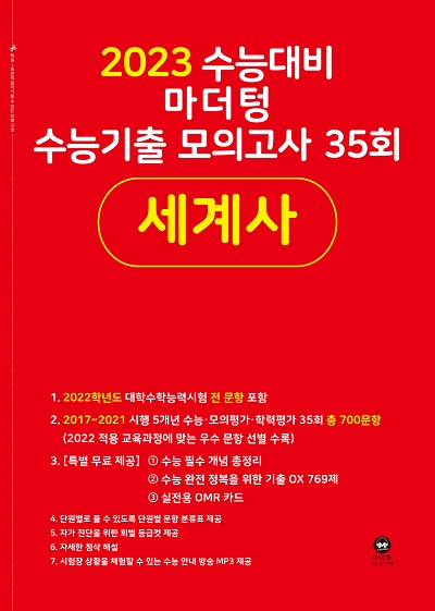 2023 수능대비 마더텅 수능기출 모의고사 35회 세계사