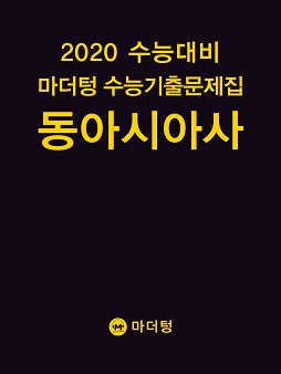 2020 수능대비 마더텅 수능기출문제집 동아시아사