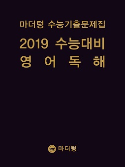 마더텅 수능기출문제집 2019 수능대비 영어 독해