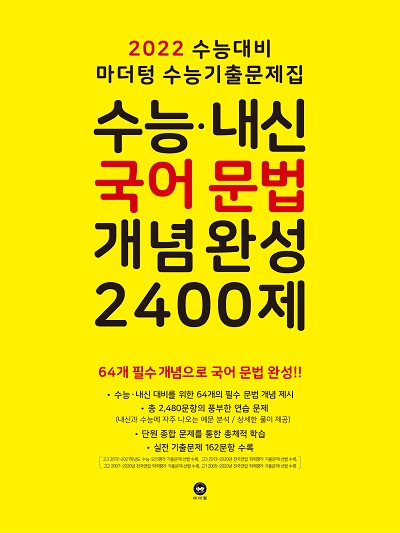 2022 수능대비 마더텅 수능기출문제집 수능·내신 국어 문법 개념 완성 2400제