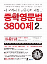 [8차 개정판] 중학영문법 3800제 2학년(2018)