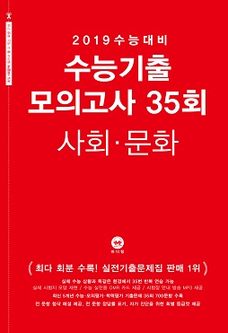 2019 수능대비 수능기출 모의고사 35회 사회·문화