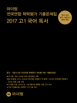 마더텅 전국연합 학력평가 기출문제집 2017 고1 국어 독서