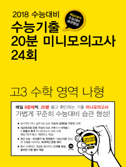 2018 수능대비 수능기출 20분 미니모의고사 24회 고3 수학 영역 나형