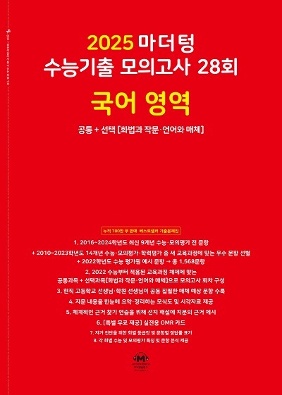 2025 마더텅 수능기출 모의고사 28회 국어 영역(화법과 작문‧언어와 매체)