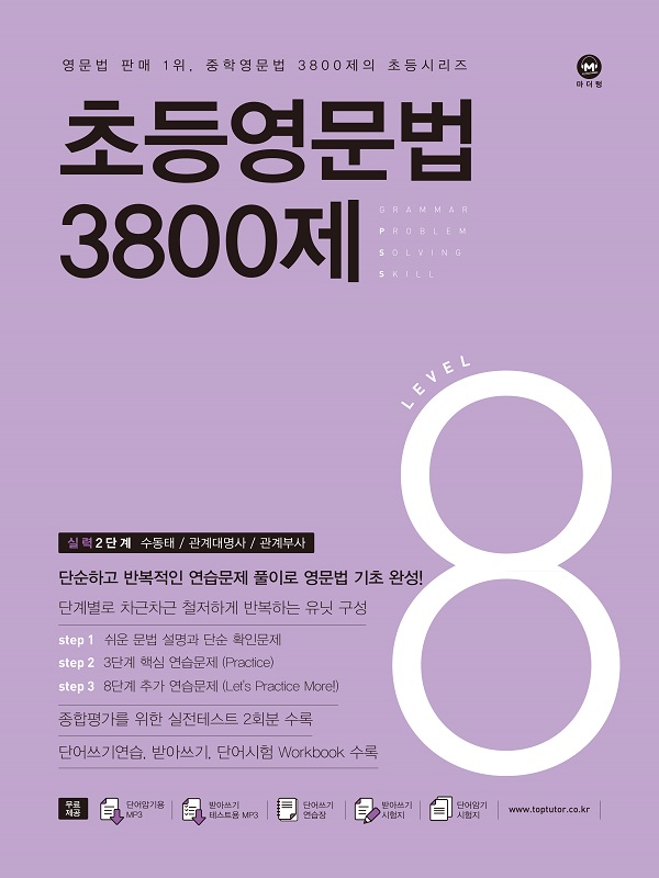 초등영문법 3800제 8