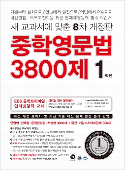 [8차 개정판] 중학영문법 3800제 1학년(2018)