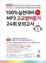 [15차 개정] 2024 100% 실전대비 MP3 고교영어듣기 24회 모의고사 1학년