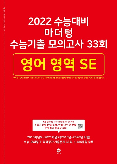 2022 수능대비 마더텅 수능기출 모의고사 33회 영어 영역 SE