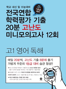 전국연합 학력평가 기출 20분 고난도 미니모의고사 12회 고1 영어 독해